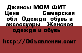 Джинсы МОМ ФИТ  › Цена ­ 2 000 - Самарская обл. Одежда, обувь и аксессуары » Женская одежда и обувь   